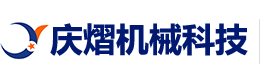 上海慶熠機械科技有限公司 
